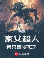 美漫：家父超人，我隻是NPC？