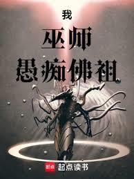 我，巫師，愚癡佛祖