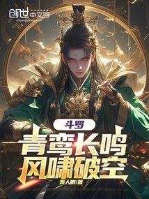 鬥羅：青鸞長鳴，風嘯破空