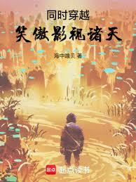 同時穿越：笑傲影視諸天封麵