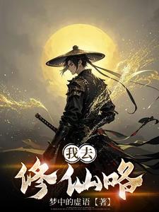 我去修仙咯