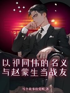 以祁同偉的名義，與趙蒙生當戰友