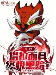 鬥羅：塔拉麵具，終極黑暗！