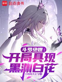 鬥羅絕世：開局具現黑淵白花