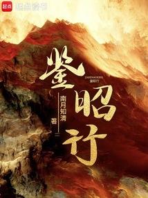 鑒昭行