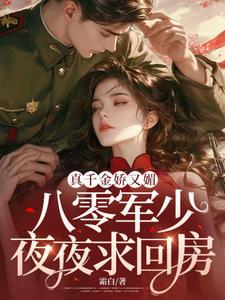 真千金嬌又媚，八零軍少夜夜求回房