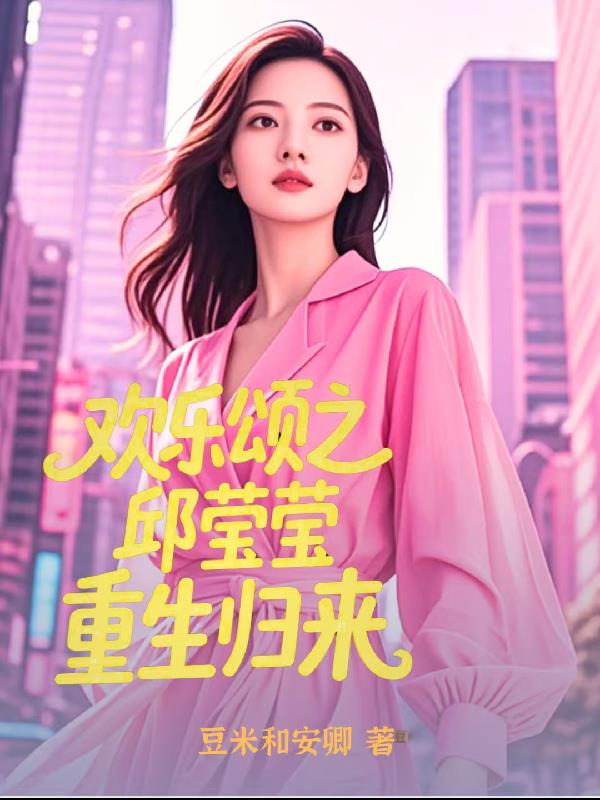 歡樂頌之邱瑩瑩重生歸來