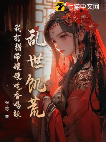 我就上山打個獵，你讓我逐鹿中原？