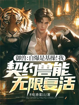 禦獸：自爆是基操！我，契約獸能無限複活！