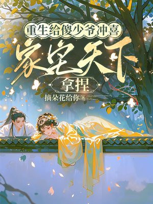 重生給傻少爺衝喜，家宅天下，拿捏