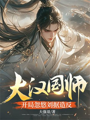 大漢國師，開局忽悠劉據造反