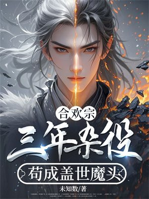 合歡宗：三年雜役，苟成蓋世魔頭