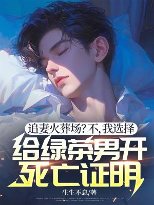 追妻火葬場？不，我選擇給綠茶男開死亡證明