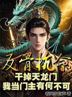 反骨抗命：幹掉天龍門，我當門主有何不可？