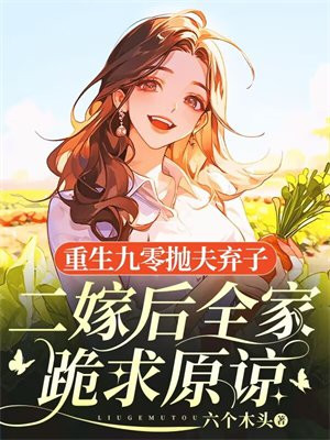 重生九零拋夫棄子，二嫁後全家跪求原諒