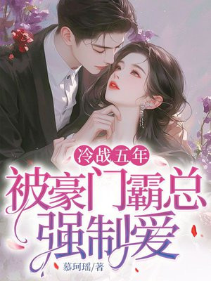 冷戰五年，被京圈太子爺強製愛