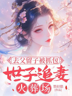 去父留子被抓包，世子榻上鎖春光