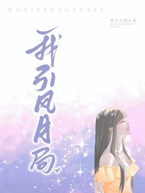 我引風月局