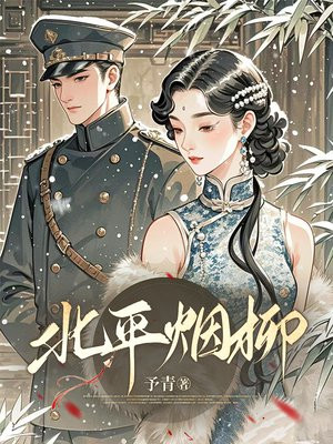 北平煙柳