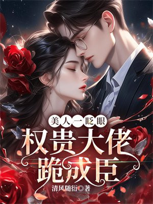美人一眨眼，權貴大佬跪成臣