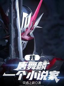 鬥羅：我，唐舞麟，一個假麵騎士