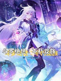 鬥羅絕世：不朽龍族