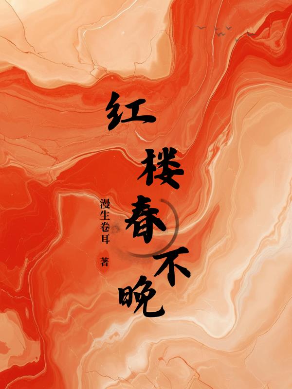 紅樓春不晚