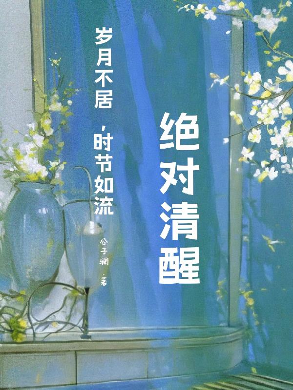 快穿：絕對清醒