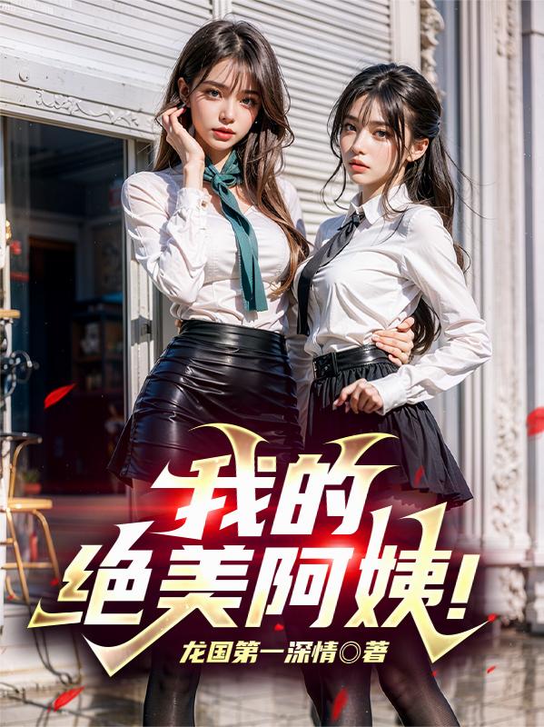 我的絕美阿姨！
