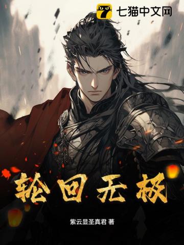 輪回無極