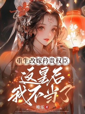 重生改嫁矜貴權臣，這皇後我不當了