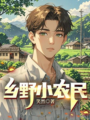 鄉野小農民
