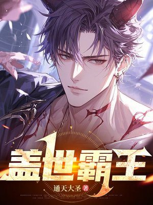 蓋世霸王