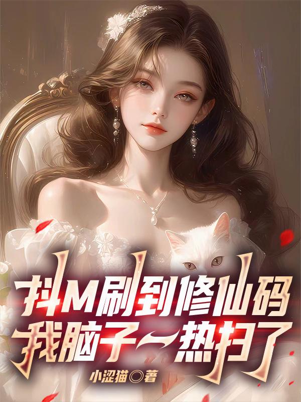 抖M刷到修仙碼，我腦子一熱掃了