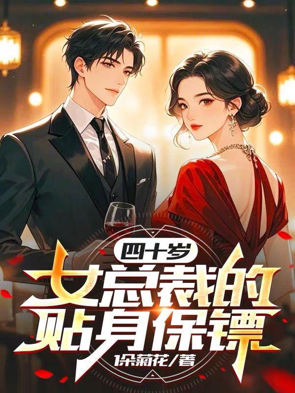 四十歲女總裁的貼身保鏢