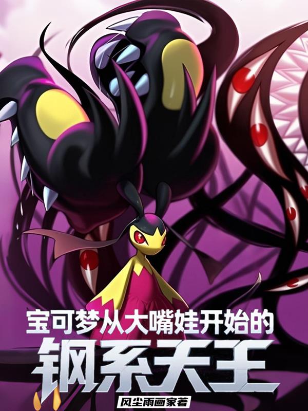 寶可夢：從大嘴娃開始的鋼係天王