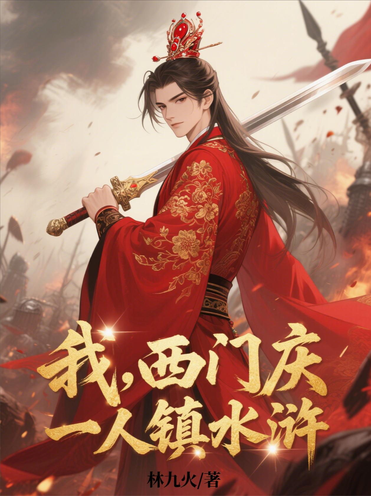 我，西門慶，一人鎮水滸！