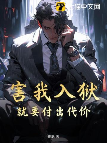 害我入獄，我成獄神後你們連跪都不配！