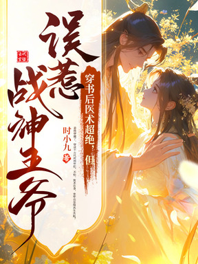 一手金針一手戰神，穿書嫡女贏麻了