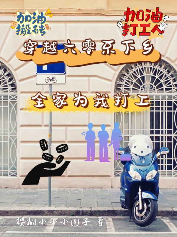 穿越六零不下鄉：全家為我打工