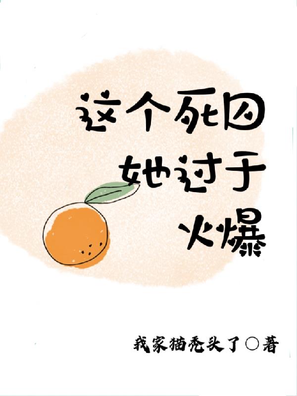 這個死囚她過於火爆
