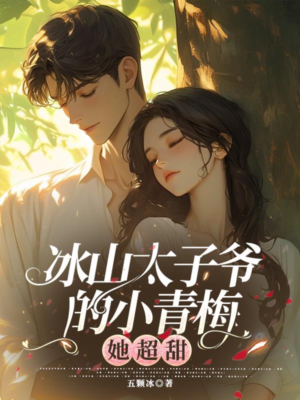 冰山太子爺的小青梅她超甜