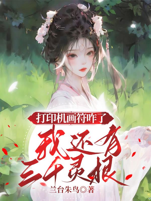 打印機畫符咋了，我還有三千靈根