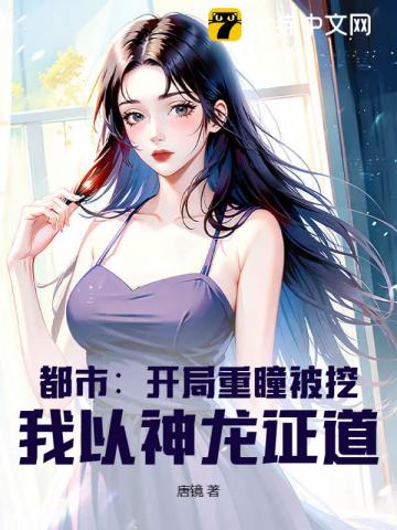 都市：開局重瞳被挖，我以神龍證道！