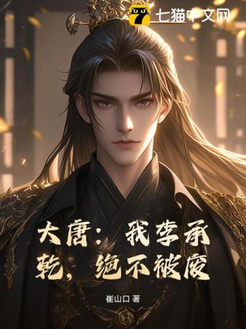 大唐：我李承乾，絕不被廢