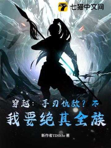 穿越：手刃仇敵？不，我要絕其全族