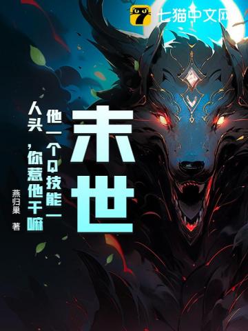 末世：他一個Q技能一人頭，你惹他幹嘛