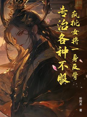 瘋批女將一身反骨，專治各種不服
