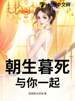 朝生暮死，與你一起