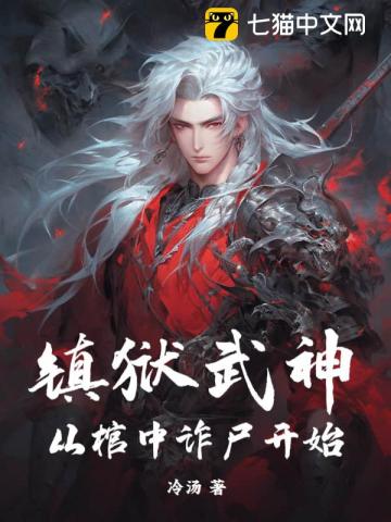 鎮獄武神，從棺中詐屍開始